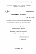 Соколов, Михаил Вячеславович. Моделирование полунепрерывного выдавливания и волочения проволоки из титановой губки: дис. кандидат технических наук: 05.16.05 - Обработка металлов давлением. Екатеринбург. 1999. 198 с.