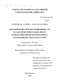 Липовая, Алина Анатольевна. Моделирование поля выталкивающих сил и разделения минеральных зерен в псевдоутяжеленных ферроколлоидах магнитожидкостных сепараторов: дис. кандидат технических наук: 05.15.08 - Обогащение полезных ископаемых. Владикавказ. 2000. 153 с.