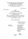 Швед, Евгений Феликсович. Моделирование посмертной термодинамики при установлении давности смерти в условиях меняющейся температуры окружающей среды: дис. кандидат медицинских наук: 14.00.24 - Судебная медицина. Москва. 2006. 177 с.