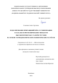 Созыкина Анна Сергеевна. Моделирование превращений при аустенитизации и закалке и прогнозирование твердости высокохромистых сталей и чугунов на основе термодинамических и кинетических расчетов: дис. кандидат наук: 05.16.01 - Металловедение и термическая обработка металлов. ФГАОУ ВО «Южно-Уральский государственный университет (национальный исследовательский университет)». 2018. 153 с.
