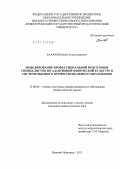 Бахарев, Юрий Александрович. Моделирование профессиональной подготовки специалистов по адаптивной физической культуре в системе высшего профессионального образования: дис. кандидат педагогических наук: 13.00.08 - Теория и методика профессионального образования. Нижний Новгород. 2011. 173 с.