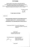 Салова, Дина Петровна. Моделирование профиля рабочей поверхности шлифовального круга с использованием принципов естественной прирабатываемости: дис. кандидат технических наук: 05.03.01 - Технологии и оборудование механической и физико-технической обработки. Самара. 2007. 231 с.