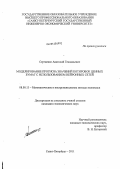 Сергиенко, Анатолий Геннадьевич. Моделирование прогноза значений котировок ценных бумаг с использованием нейроных сетей: дис. кандидат экономических наук: 08.00.13 - Математические и инструментальные методы экономики. Санкт-Петербург. 2011. 182 с.