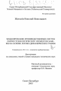 Жигалёв, Николай Николаевич. Моделирование производственных систем сборки технологических элементов замены на основе логико-динамических графов: дис. кандидат технических наук: 05.11.14 - Технология приборостроения. Санкт-Петербург. 2003. 189 с.