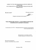 Смирнов, Александр Анатольевич. Моделирование процесса дробления комплексов технического льняного волокна: дис. кандидат технических наук: 05.19.01 - Материаловедение производств текстильной и легкой промышленности. Кострома. 2008. 184 с.