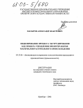Насыров, Александр Шакурович. Моделирование процесса экструдирования как объекта управления при переработке материалов растительного происхождения: дис. кандидат технических наук: 05.13.06 - Автоматизация и управление технологическими процессами и производствами (по отраслям). Оренбург. 2004. 178 с.