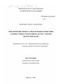 Шипилова, Елена Алексеевна. Моделирование процесса фильтрования зернистыми слоями газовых гетерогенных систем с твердой дисперсной фазой: дис. кандидат технических наук: 05.13.18 - Математическое моделирование, численные методы и комплексы программ. Воронеж. 2001. 175 с.
