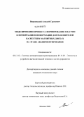 Вишневский, Алексей Сергеевич. Моделирование процесса формирования пластин плотной записи информации для накопителей на жестких магнитных дисках на этапе аванпроектирования: дис. кандидат технических наук: 05.13.12 - Системы автоматизации проектирования (по отраслям). Москва. 2009. 191 с.