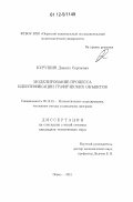 Курушин, Даниил Сергеевич. Моделирование процесса идентификации графических объектов: дис. кандидат технических наук: 05.13.18 - Математическое моделирование, численные методы и комплексы программ. Пермь. 2011. 104 с.