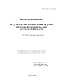 Бодулев Александр Викторович. Моделирование процесса отверждения системы диэпоксид-диамин методом Монте-Карло: дис. кандидат наук: 02.00.04 - Физическая химия. ФГБОУ ВО «Башкирский государственный университет». 2016. 138 с.
