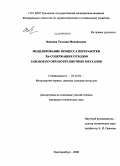 Вовнова, Татьяна Михайловна. Моделирование процесса переработки Zn-содержащих отходов заводов по обработке цветных металлов: дис. кандидат технических наук: 05.16.02 - Металлургия черных, цветных и редких металлов. Екатеринбург. 2008. 126 с.