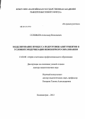 Соловьёв, Александр Николаевич. Моделирование процесса подготовки абитуриентов в условиях модернизации инженерного образования: дис. доктор педагогических наук: 13.00.08 - Теория и методика профессионального образования. Калининград. 2012. 265 с.