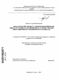 Тарасов, Андрей Николаевич. Моделирование процесса повышения инновационного потенциала предприятия на основе управления развитием его человеческого капитала: дис. кандидат экономических наук: 08.00.05 - Экономика и управление народным хозяйством: теория управления экономическими системами; макроэкономика; экономика, организация и управление предприятиями, отраслями, комплексами; управление инновациями; региональная экономика; логистика; экономика труда. Нижний Новгород. 2010. 132 с.
