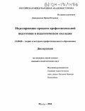 Дмитревская, Ирина Игоревна. Моделирование процесса профессиональной подготовки в педагогическом колледже: дис. кандидат педагогических наук: 13.00.08 - Теория и методика профессионального образования. Москва. 2004. 189 с.