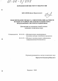 Хисамов, Денис Франгизович. Моделирование процесса синхронизации датчиков псевдослучайных последовательностей в подавляемых системах радиосвязи: дис. кандидат технических наук: 05.13.18 - Математическое моделирование, численные методы и комплексы программ. Воронеж. 2005. 153 с.