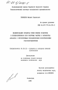 Гензелев, Михаил Борисович. Моделирование процесса сушки жидких продуктов в псевдоожиженном слое инертных частиц и разработка аппарата с регулируемым гидравлическим сопротивлением газораспределителя: дис. кандидат технических наук: 05.18.12 - Процессы и аппараты пищевых производств. Ленинград. 1984. 169 с.