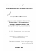 Свистунов, Максим Вениаминович. Моделирование процесса теплообмена и автоматическая корректировка тепловых режимов вулканизации покрытий гуммированных объектов: дис. кандидат технических наук: 05.14.04 - Промышленная теплоэнергетика. Череповец. 2000. 170 с.