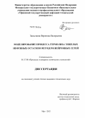 Запылкина, Вероника Валерьевна. Моделирование процесса термолиза тяжелых нефтяных остатков методом нейронных сетей: дис. кандидат технических наук: 05.17.08 - Процессы и аппараты химической технологии. Уфа. 2013. 115 с.