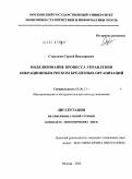 Стрелков, Сергей Викторович. Моделирование процесса управления операционным риском кредитных организаций: дис. кандидат экономических наук: 08.00.13 - Математические и инструментальные методы экономики. Москва. 2010. 150 с.