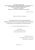 Хворостянова Ангелина Геннадьевна. Моделирование процесса взаимодействия медицинских и фармацевтических специалистов при оказании эффективной лекарственной помощи пациентам с заболеваниями костно-мышечной системы: дис. кандидат наук: 14.04.03 - Организация фармацевтического дела. ФГАОУ ВО Первый Московский государственный медицинский университет имени И.М. Сеченова Министерства здравоохранения Российской Федерации (Сеченовский Университет). 2021. 198 с.
