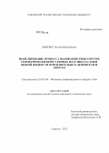 Быкова, Татьяна Викторовна. Моделирование процесса взаимодействия упругих геометрически нерегулярных пластин со слоем вязкой жидкости применительно к демпферам и опорам: дис. кандидат технических наук: 01.02.04 - Механика деформируемого твердого тела. Саратов. 2012. 151 с.