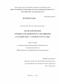 Афанасьев, Антон Александрович. Моделирование процессов денежного обращения в хозяйстве с газовой отраслью: дис. доктор экономических наук: 08.00.13 - Математические и инструментальные методы экономики. Москва. 2013. 298 с.