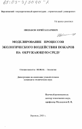 Иншаков, Юрий Захарович. Моделирование процессов экологического воздействия пожаров на окружающую среду: дис. кандидат технических наук: 03.00.16 - Экология. Воронеж. 2003. 137 с.