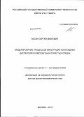 Васин, Сергей Иванович. Моделирование процессов фильтрации коллоидных дисперсий в композитных пористых средах: дис. доктор физико-математических наук: 02.00.11 - Коллоидная химия и физико-химическая механика. Москва. 2012. 290 с.