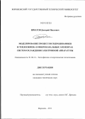 Шматов, Дмитрий Павлович. Моделирование процессов гидродинамики и теплообмена в микроканальных элементах систем охлаждения электронной аппаратуры: дис. кандидат технических наук: 01.04.14 - Теплофизика и теоретическая теплотехника. Воронеж. 2011. 163 с.