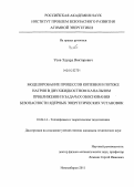 Усов, Эдуард Викторович. Моделирование процессов кипения в потоке натрия в двухжидкостном канальном приближении в задачах обоснования безопасности ядерных энергетических установок: дис. кандидат технических наук: 01.04.14 - Теплофизика и теоретическая теплотехника. Новосибирск. 2011. 101 с.