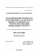 Василенко, Виолетта Анатольевна. Моделирование процессов массопереноса в системах жидкость-жидкость с учетом образования межфазных структур: дис. кандидат технических наук: 05.17.08 - Процессы и аппараты химической технологии. Москва. 2001. 196 с.