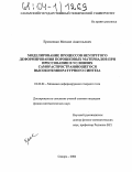 Ермоленко, Михаил Анатольевич. Моделирование процессов неупругого деформирования порошковых материалов при прессовании в условиях самораспространяющегося высокотемпературного синтеза: дис. кандидат физико-математических наук: 01.02.04 - Механика деформируемого твердого тела. Самара. 2004. 223 с.
