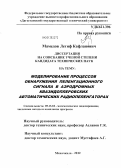 Мамедов, Летиф Кафланович. Моделирование процессов обнаружения пеленгационного сигнала в аэродромных квазидоплеровских автоматических радиопеленгаторах: дис. кандидат технических наук: 05.13.18 - Математическое моделирование, численные методы и комплексы программ. Махачкала. 2012. 151 с.