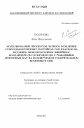 Скачкова, Анна Николаевна. Моделирование процессов парного рождения суперсимметричных партнеров топ-кварков на будущем международном линейном коллайдере (ILC) и процессов с рождением лептонных пар на планируемом ускорительном комплексе FAIR: дис. кандидат физико-математических наук: 01.04.23 - Физика высоких энергий. Дубна. 2011. 153 с.