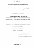 Семехина, Марина Вячеславовна. Моделирование процессов передачи и обработки трафика в вычислительных сетях на основе аналитических и имитационных методов: дис. кандидат технических наук: 05.13.18 - Математическое моделирование, численные методы и комплексы программ. Новокузнецк. 2012. 120 с.