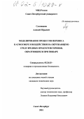 Сухоиванов, Алексей Юрьевич. Моделирование процессов переноса в атмосфере и воздействия на окружающую среду вредных продуктов горения, образующихся при пожаре: дис. кандидат технических наук: 05.26.03 - Пожарная и промышленная безопасность (по отраслям). Санкт-Петербург. 2001. 202 с.