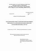 Губарева, Татьяна Владимировна. Моделирование процессов преобразования ионных микрокристаллов при высокоэнергетической активации природных систем: дис. доктор физико-математических наук: 01.04.07 - Физика конденсированного состояния. Томск. 2012. 300 с.