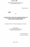Зо У. Моделирование процессов рафинировочной плавки металлов с учетом испарения примесей с химическим взаимодействием: дис. кандидат физико-математических наук: 01.04.07 - Физика конденсированного состояния. Москва. 2007. 138 с.