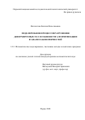Феклистова Евгения Вячеславовна. Моделирование процессов разрушения деформируемых тел: принципы алгоритмизации и анализ закономерностей: дис. кандидат наук: 00.00.00 - Другие cпециальности. ФГАОУ ВО «Пермский национальный исследовательский политехнический университет». 2024. 132 с.