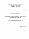 Зубчанинов, Дмитрий Владимирович. Моделирование процессов сложного упругопластического деформирования материалов: дис. кандидат технических наук: 01.02.04 - Механика деформируемого твердого тела. Тверь. 2010. 146 с.