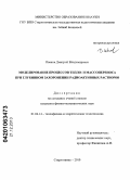 Иванов, Дмитрий Владимирович. Моделирование процессов тепло- и массопереноса при глубинном захоронении радиоактивных растворов: дис. кандидат физико-математических наук: 01.04.14 - Теплофизика и теоретическая теплотехника. Стрелитамак. 2010. 130 с.
