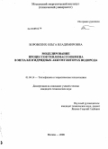 Боровских, Ольга Владимировна. Моделирование процессов тепломассообмена в металлогидридных аккумуляторах водорода: дис. кандидат технических наук: 01.04.14 - Теплофизика и теоретическая теплотехника. Москва. 2008. 106 с.