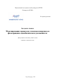 Хилдаяти Анниса. Моделирование процессов тепломассопереноса и фильтрации в адиабатическом увлажнителе: дис. кандидат наук: 05.04.03 - Машины и аппараты, процессы холодильной и криогенной техники, систем кондиционирования и жизнеобеспечения. ФГАОУ ВО «Национальный исследовательский университет ИТМО». 2020. 240 с.