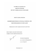 Беккер, Татьяна Борисовна. Моделирование процессов тепломассопереноса при гидротермальном росте кристаллов: дис. кандидат геолого-минералогических наук: 25.00.05 - Минералогия, кристаллография. Новосибирск. 2001. 144 с.