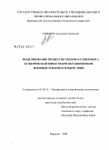 Сидоров, Александр Сергеевич. Моделирование процессов тепломассопереноса в сферической емкости при неравномерном внешнем тепловом воздействии: дис. кандидат технических наук: 01.04.14 - Теплофизика и теоретическая теплотехника. Воронеж. 2008. 140 с.