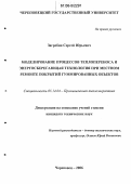 Загребин, Сергей Юрьевич. Моделирование процессов теплопереноса и энергосберегающая технология при местном ремонте покрытий гуммированных объектов: дис. кандидат технических наук: 05.14.04 - Промышленная теплоэнергетика. Череповец. 2006. 220 с.