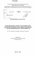 Волынский, Владимир Юльевич. Моделирование процессов термической обработки сыпучих и листовых материалов с целью повышения их эффективности: дис. доктор технических наук: 05.17.08 - Процессы и аппараты химической технологии. Иваново. 2006. 394 с.