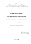 Худякова Анастасия Дмитриевна. Моделирование процессов циклического упругопластического неизотермического деформирования конструкционных сплавов: дис. кандидат наук: 01.02.04 - Механика деформируемого твердого тела. ФГБОУ ВО «Тульский государственный университет». 2021. 184 с.