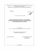 Умнова, Светлана Александровна. Моделирование процессов управления материальными потоками на предприятиях фармацевтического рынка: дис. кандидат экономических наук: 08.00.13 - Математические и инструментальные методы экономики. Иваново. 2013. 199 с.