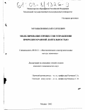 Муравьев, Николай Сергеевич. Моделирование процессов управления природоохранной деятельностью: дис. кандидат экономических наук: 08.00.13 - Математические и инструментальные методы экономики. Москва. 2002. 180 с.